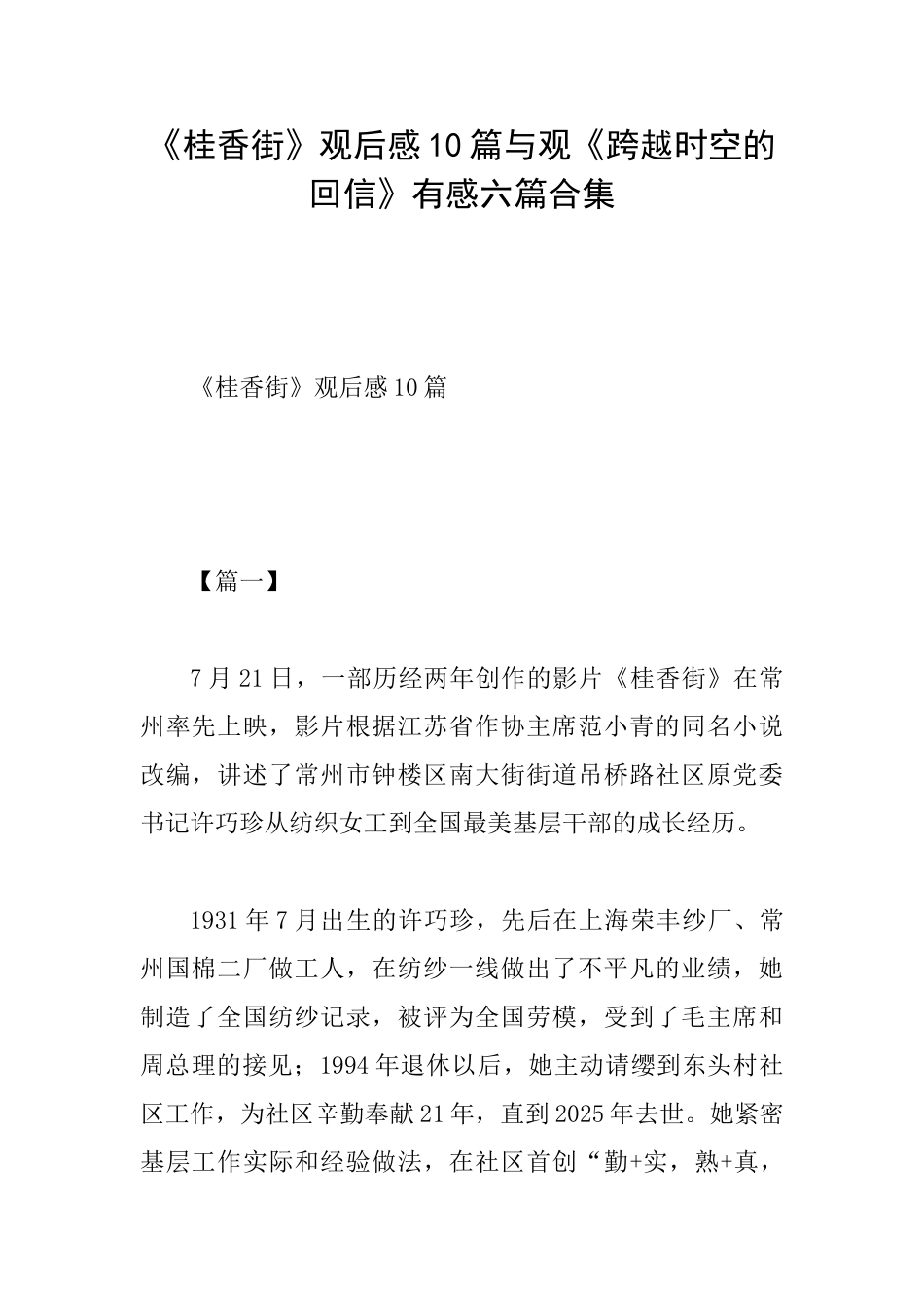 《桂香街》观后感10篇与观《跨越时空的回信》有感六篇合集_第1页