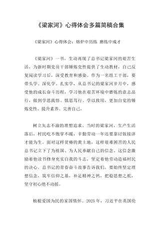 《梁家河》心得体会多篇简稿合集
