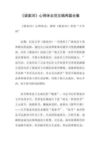《梁家河》心得体会范文稿两篇合集