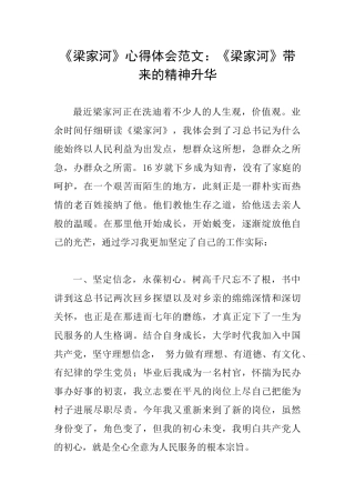 《梁家河》心得体会范文：《梁家河》带来的精神升华