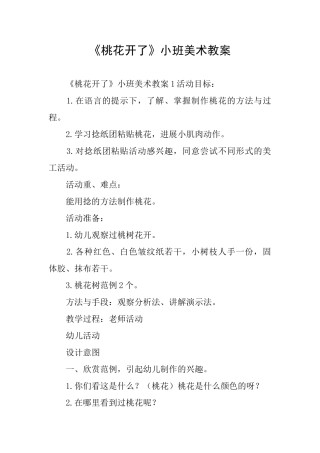 《桃花开了》小班美术教案