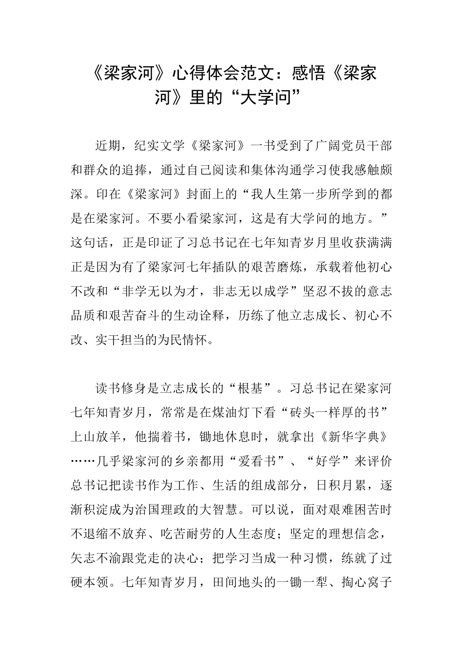 《梁家河》心得体会范文：感悟《梁家河》里的“大学问”_第1页