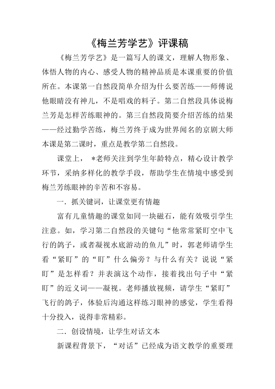 《梅兰芳学艺》评课稿_第1页