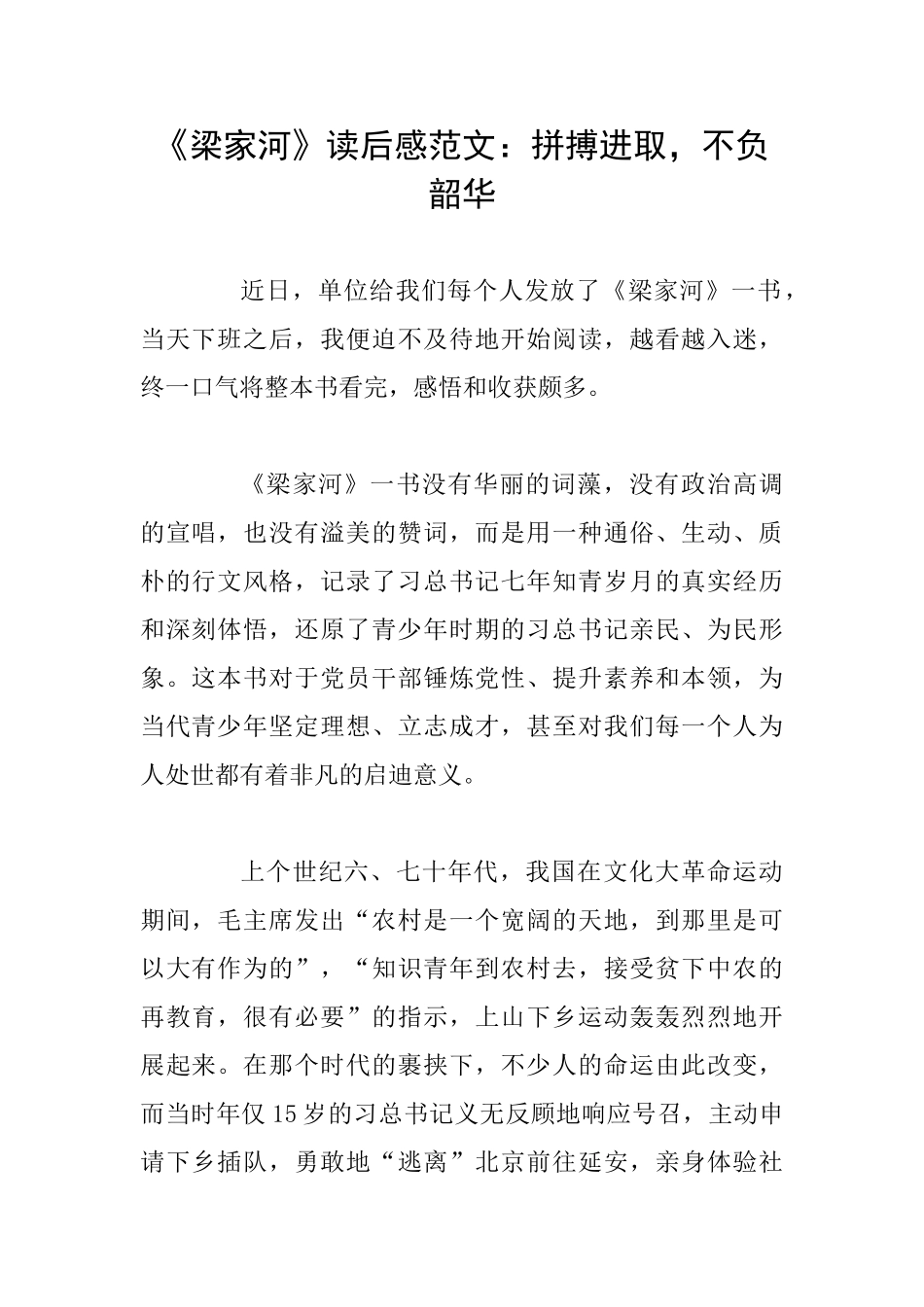 《梁家河》读后感范文：拼搏进取不负韶华_第1页