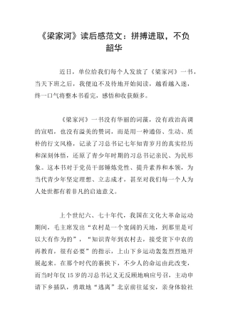 《梁家河》读后感范文：拼搏进取不负韶华