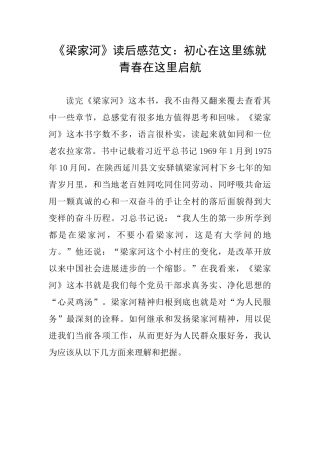 《梁家河》读后感范文：初心在这里练就青春在这里启航