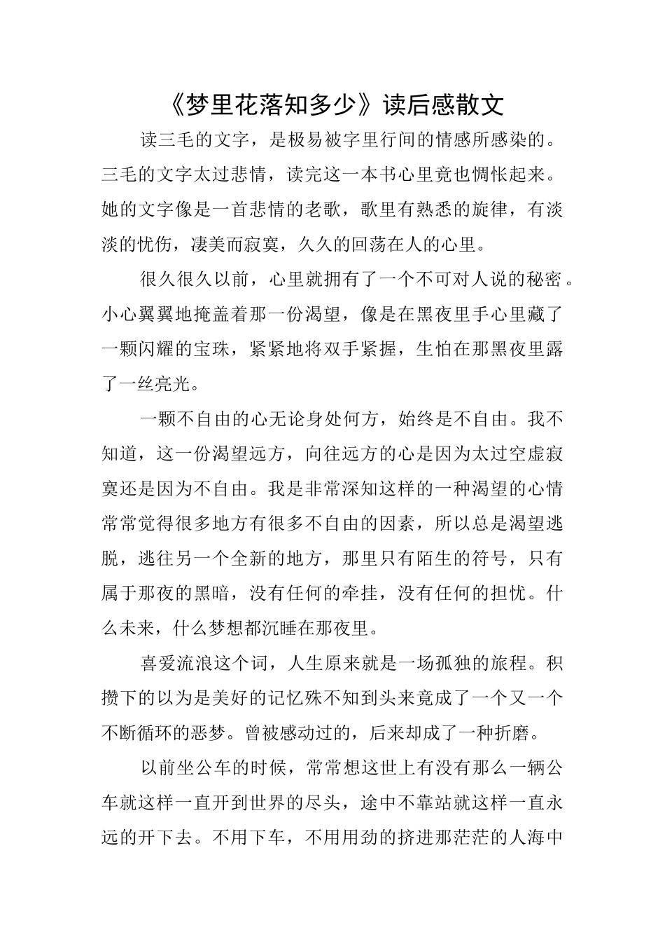 《梦里花落知多少》读后感散文_第1页