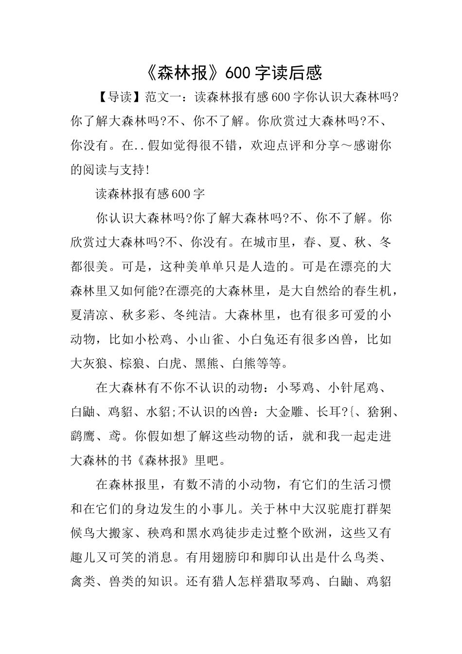 《森林报》600字读后感_第1页