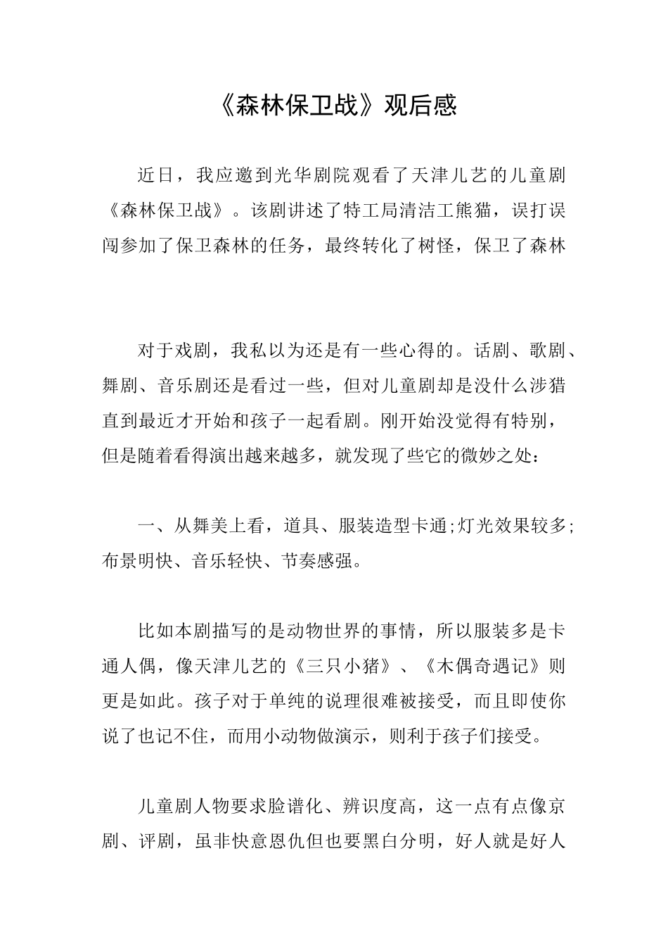 《森林保卫战》观后感_第1页