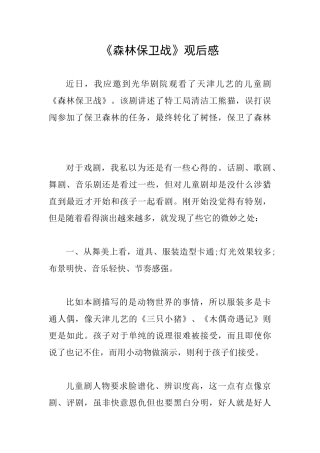 《森林保卫战》观后感