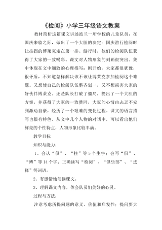 《检阅》小学三年级语文教案