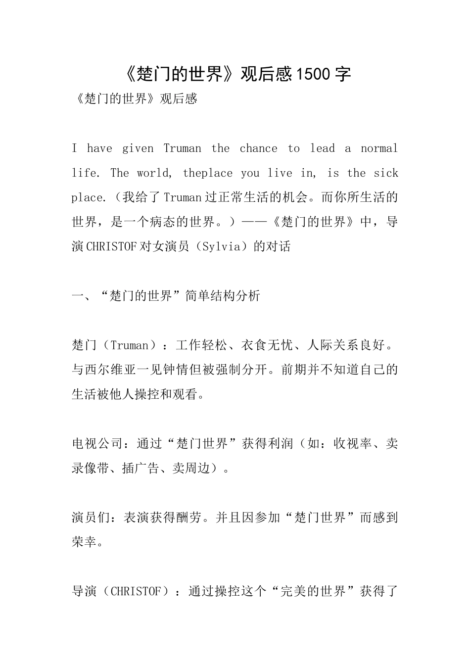 《楚门的世界》观后感1500字_第1页
