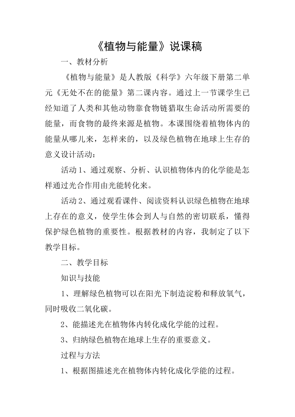 《植物与能量》说课稿_第1页