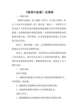 《植物与能量》说课稿