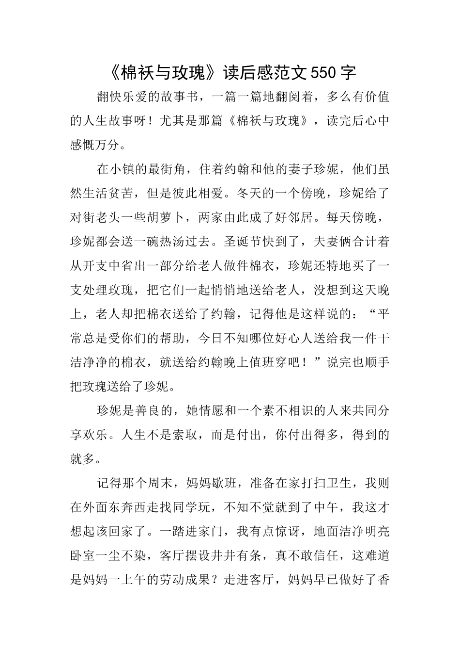 《棉袄与玫瑰》读后感范文550字_第1页