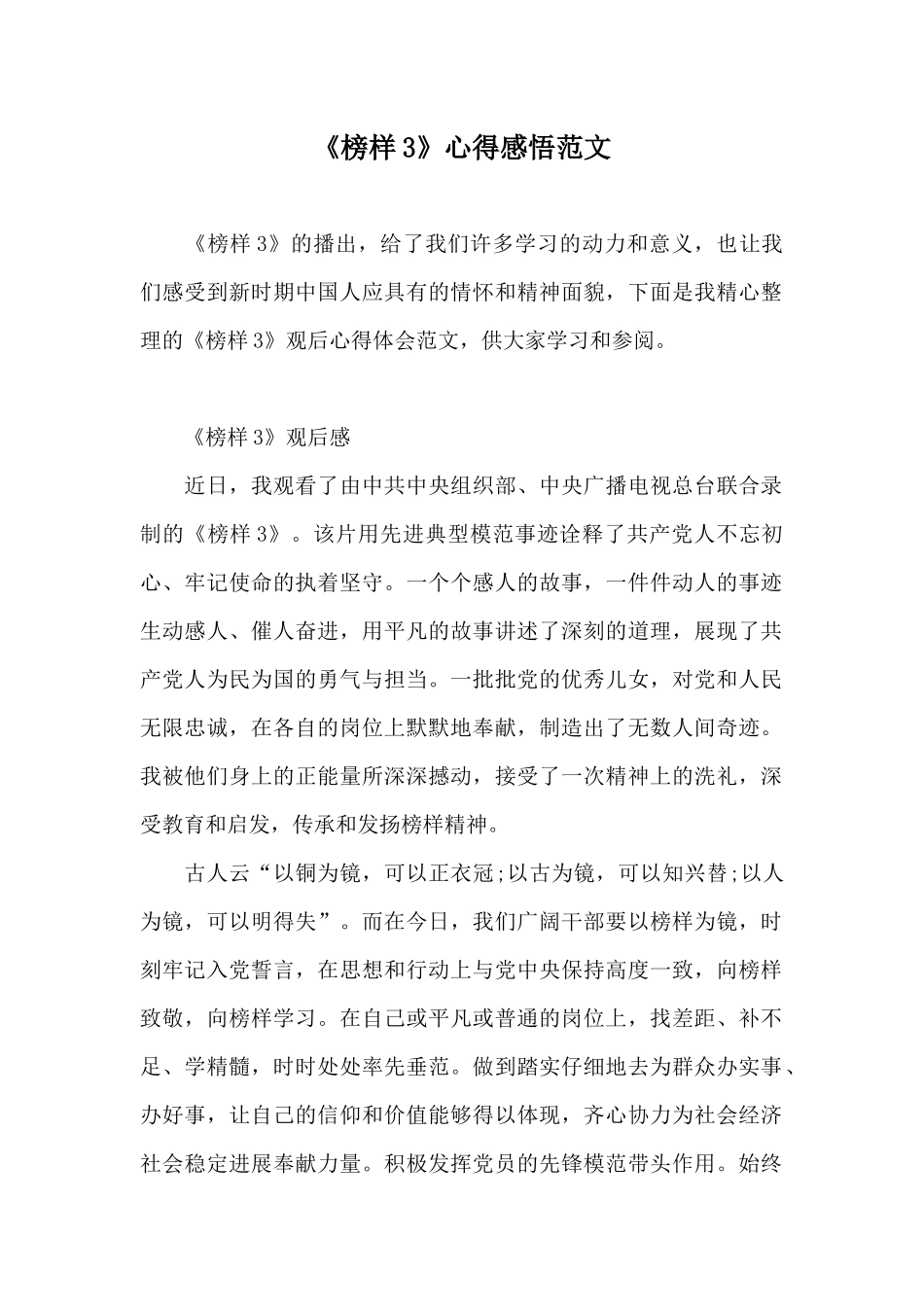 《榜样3》心得感悟范文_第1页