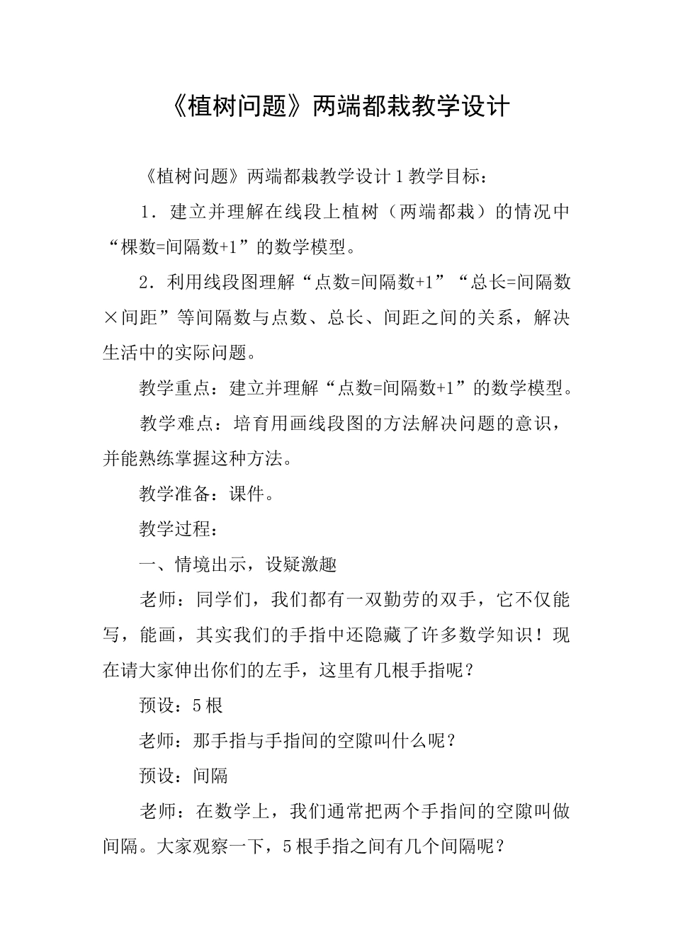 《植树问题》两端都栽教学设计_第1页