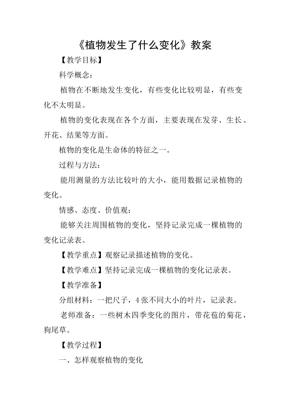 《植物发生了什么变化》教案_第1页