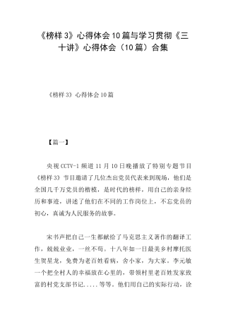 《榜样3》心得体会10篇与学习贯彻《三十讲》心得体会合集