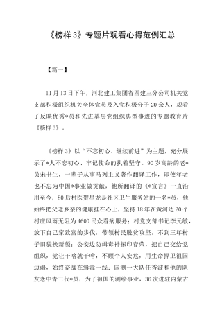 《榜样3》专题片观看心得范例汇总