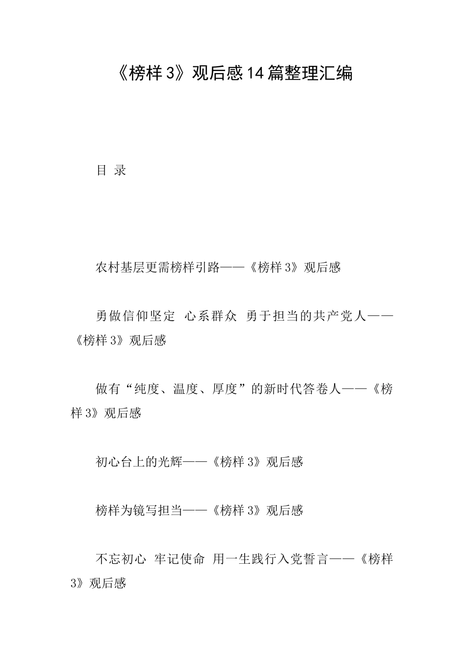 《榜样3》观后感14篇整理汇编_第1页