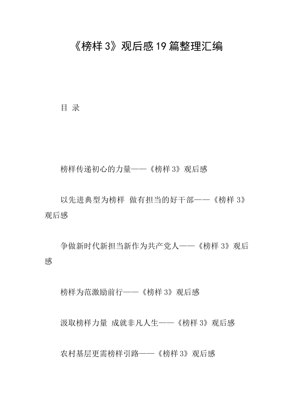 《榜样3》观后感19篇整理汇编_第1页