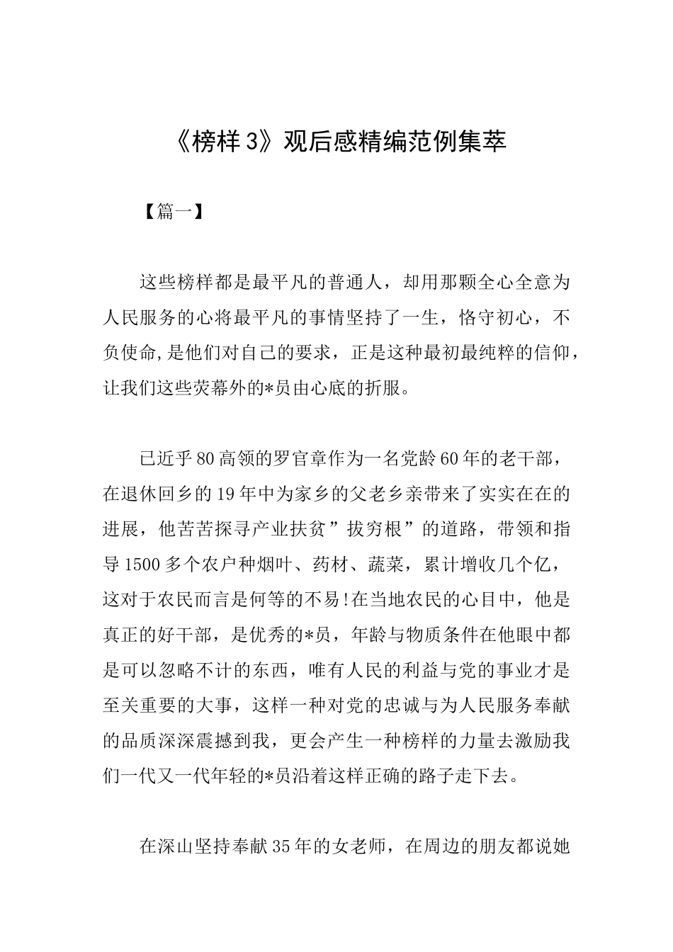 《榜样3》观后感精编范例集萃_第1页