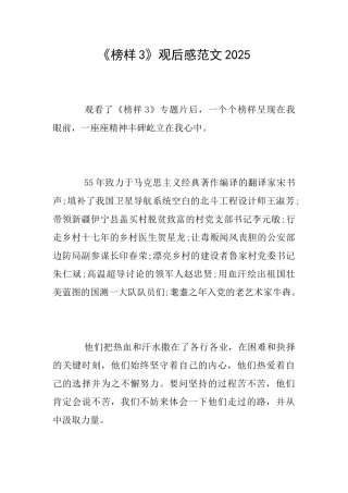 《榜样3》观后感范文2025