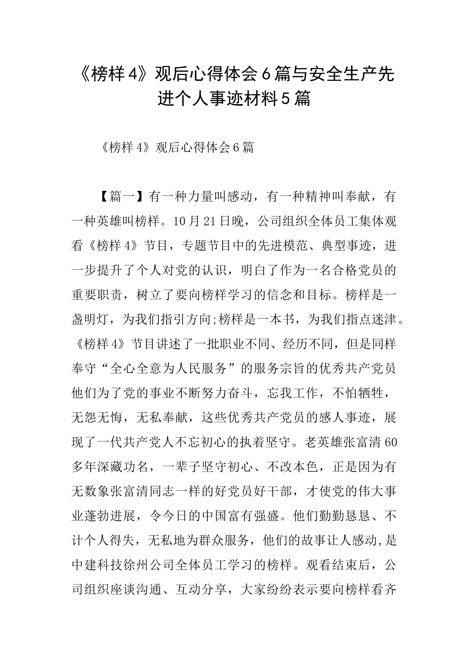 《榜样4》观后心得体会6篇与安全生产先进个人事迹材料5篇_第1页