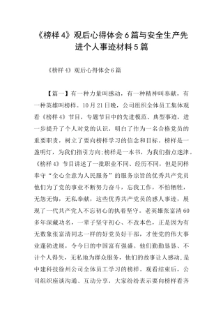 《榜样4》观后心得体会6篇与安全生产先进个人事迹材料5篇