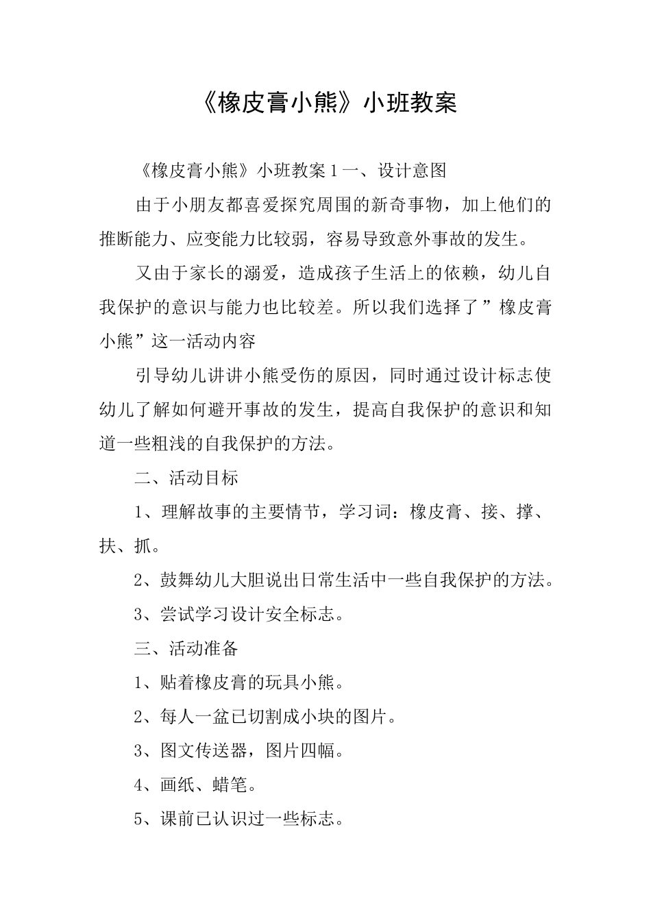 《橡皮膏小熊》小班教案_第1页