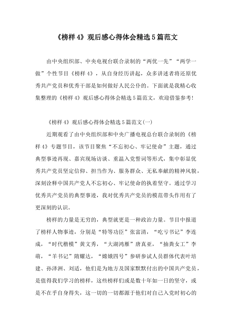 《榜样4》观后感心得体会精选5篇范文_第1页