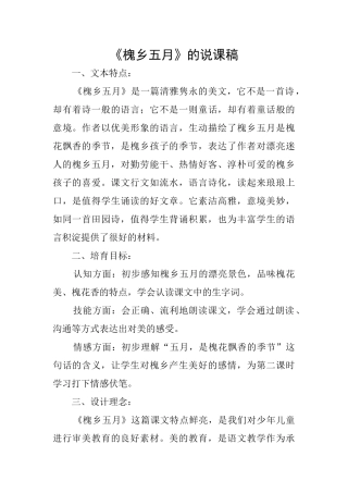 《槐乡五月》的说课稿