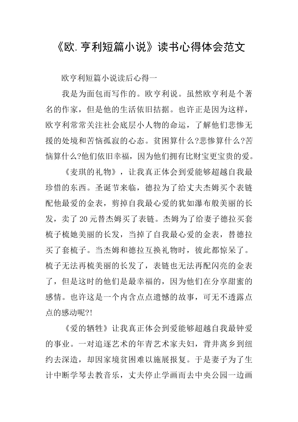 《欧.亨利短篇小说》读书心得体会范文_第1页