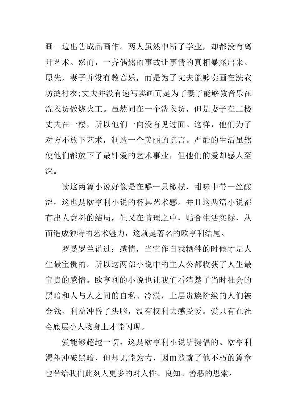 《欧.亨利短篇小说》读书心得体会范文_第2页