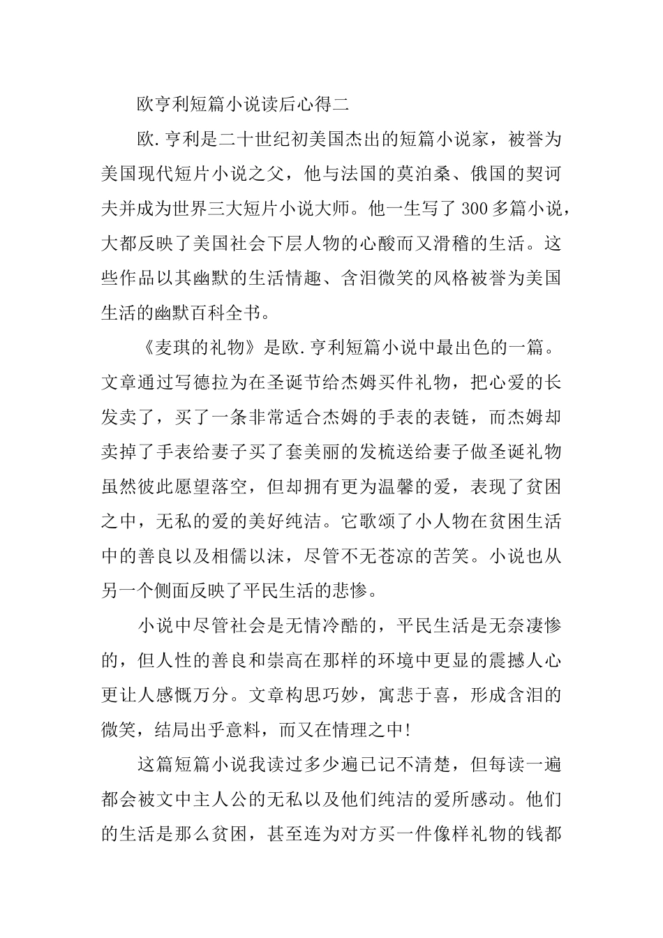 《欧.亨利短篇小说》读书心得体会范文_第3页