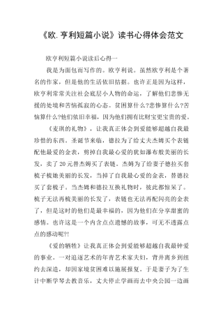 《欧.亨利短篇小说》读书心得体会范文