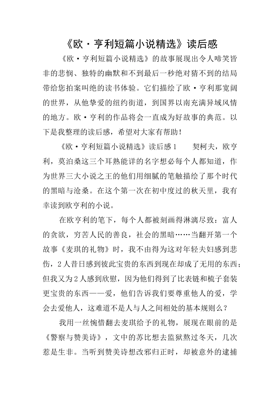 《欧·亨利短篇小说精选》读后感_第1页