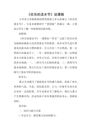 《欢乐的泼水节》说课稿