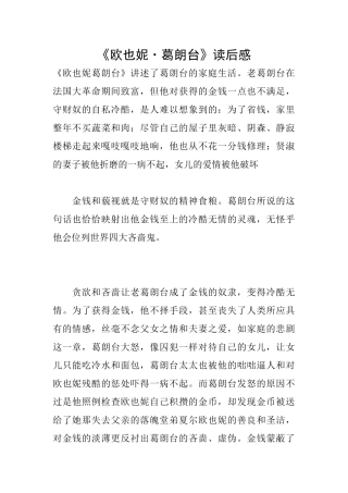 《欧也妮·葛朗台》读后感