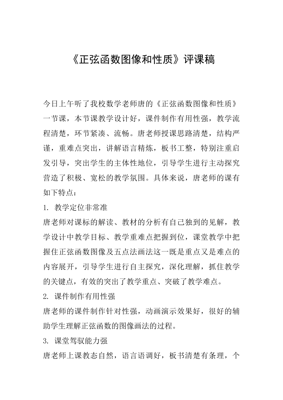 《正弦函数图像和性质》评课稿_第1页