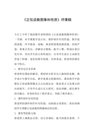《正弦函数图像和性质》评课稿