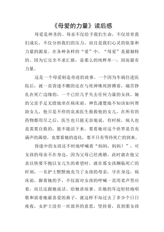 《母爱的力量》读后感
