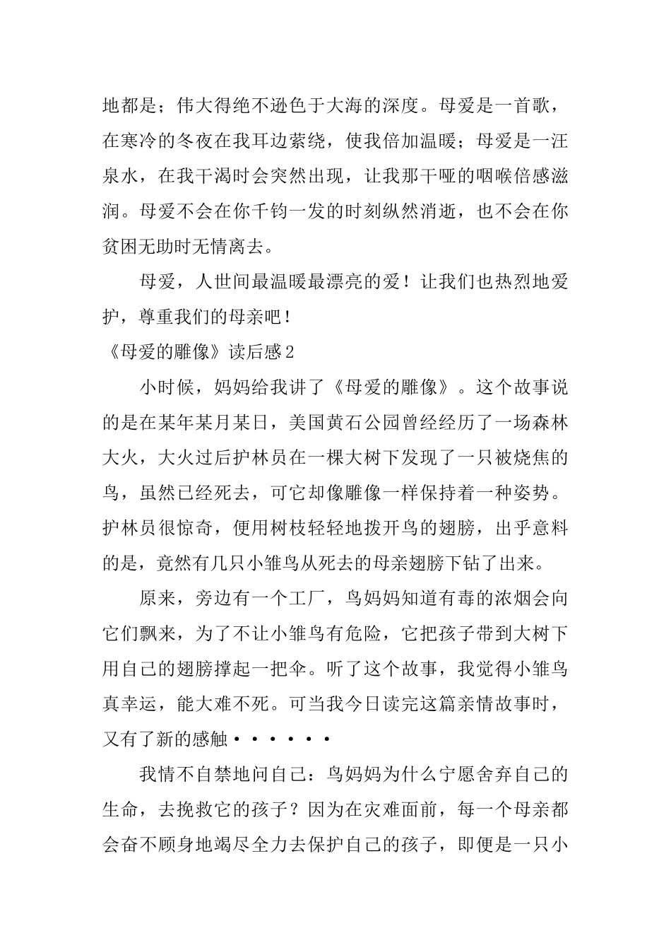 《母爱的雕像》读后感_第2页