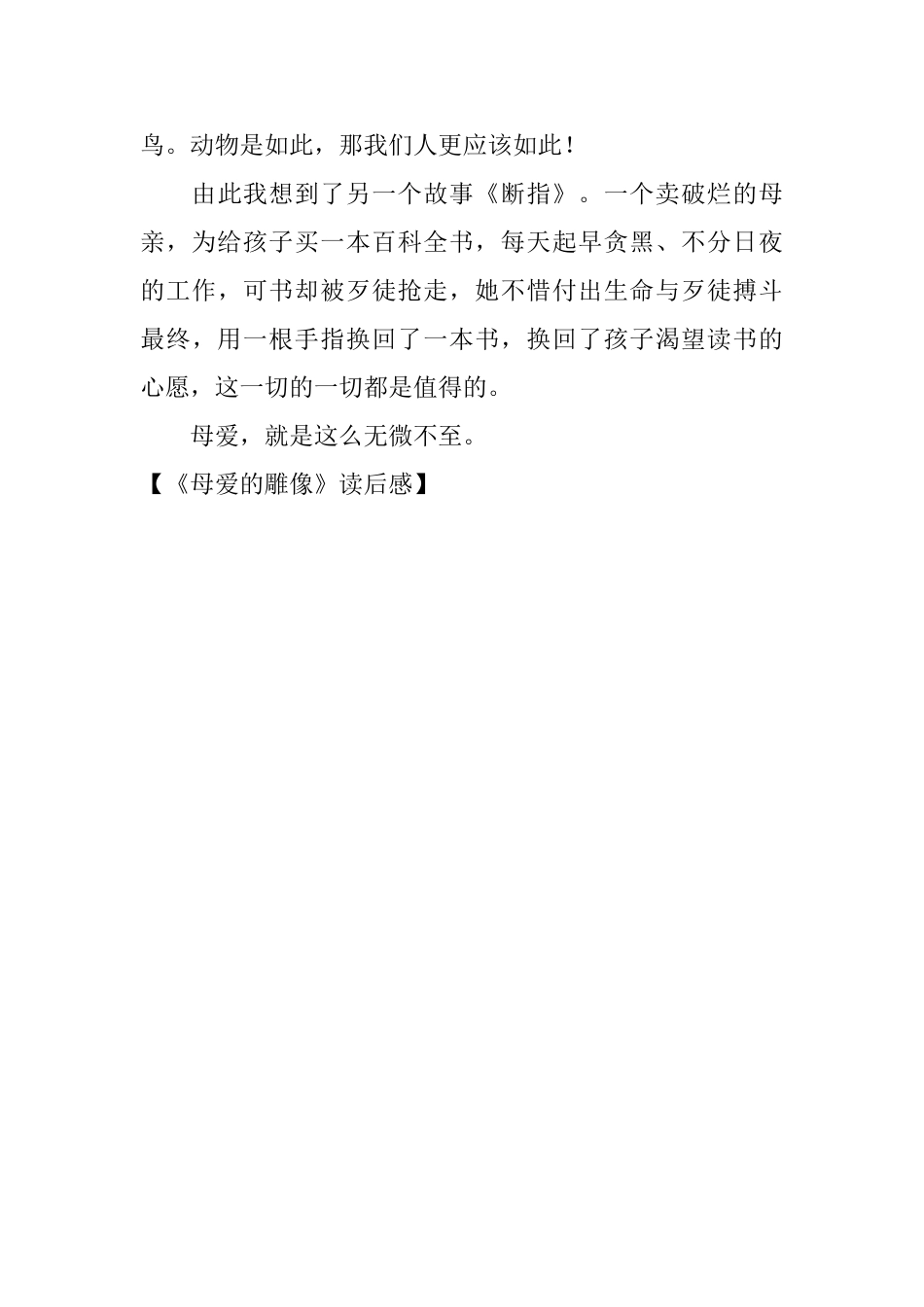 《母爱的雕像》读后感_第3页