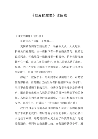 《母爱的雕像》读后感
