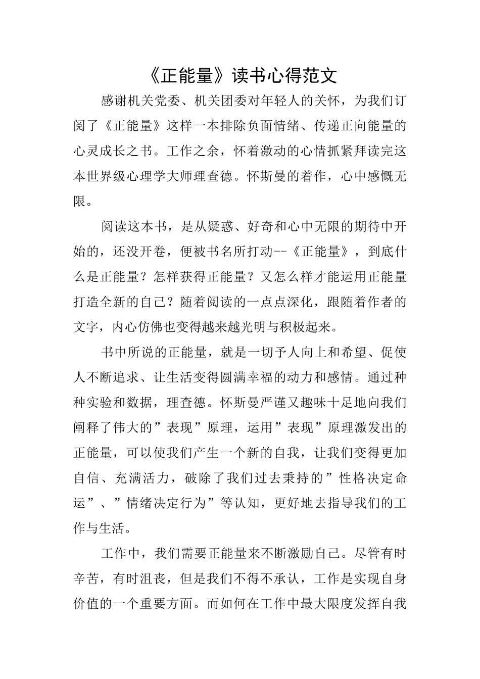 《正能量》读书心得范文_第1页