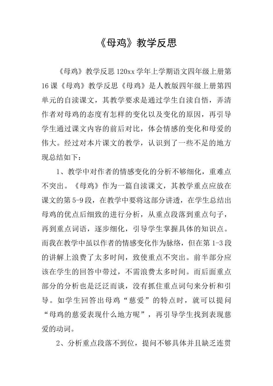 《母鸡》教学反思_第1页
