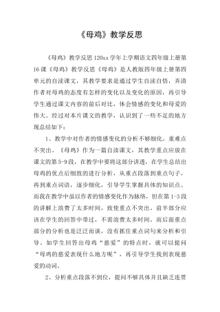 《母鸡》教学反思