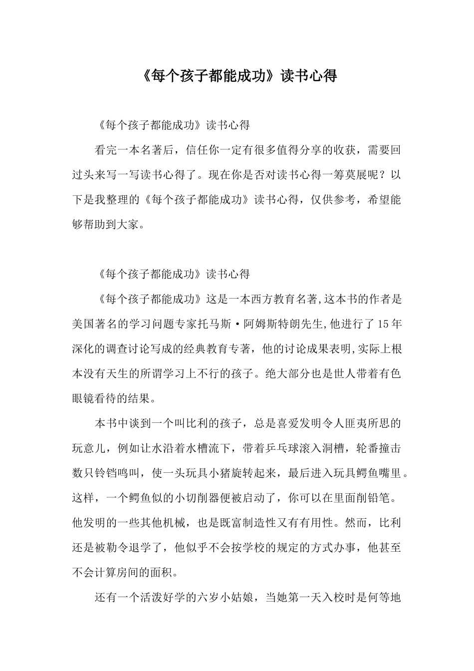 《每个孩子都能成功》读书心得_第1页